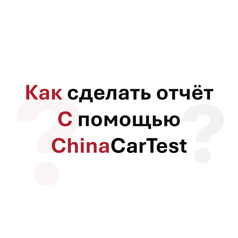 Как сделать отчёт? Инструкция.
